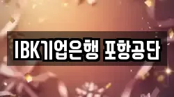IBK기업은행 포항공단