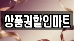 상품권할인마트