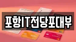 경상북도 포항시 남구 인덕동 전당포, 상품권판매, 상품권매매, 환전
