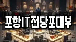 경상북도 포항시 남구 일월동 전당포, 상품권판매, 상품권매매, 환전