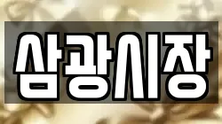 삼광시장
