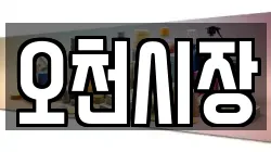 오천시장