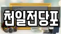 경상북도 포항시 남구 장기면 전당포, 상품권판매, 상품권매매, 환전