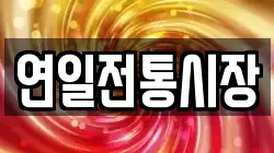 연일전통시장