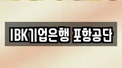 IBK기업은행 포항공단