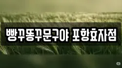 빵꾸똥꾸문구야 포항효자점