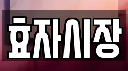 효자시장