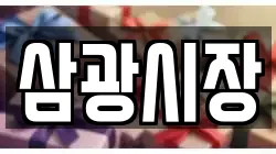 삼광시장