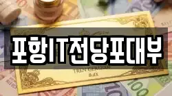 경상북도 포항시 남구 청림동 전당포, 상품권판매, 상품권매매, 환전