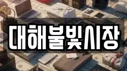 대해불빛시장