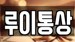 루이통상