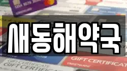 새동해약국