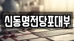 신동명전당포대부