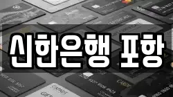 신한은행 포항