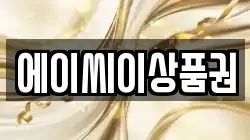 에이씨이상품권