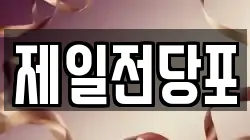 제일전당포