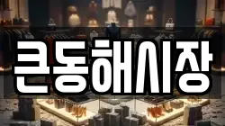 큰동해시장