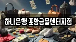 하나은행 포항금융센터지점