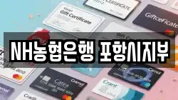 NH농협은행 포항시지부