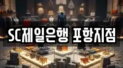 SC제일은행 포항지점