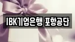 IBK기업은행 포항공단