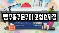빵꾸똥꾸문구야 포항효자점