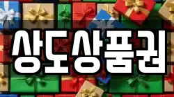 상도상품권