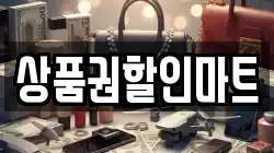 상품권할인마트