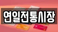 연일전통시장