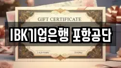 IBK기업은행 포항공단