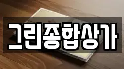 그린종합상가