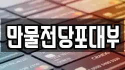 만물전당포대부