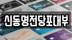 신동명전당포대부