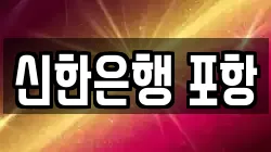 신한은행 포항