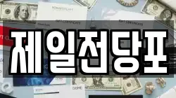 제일전당포