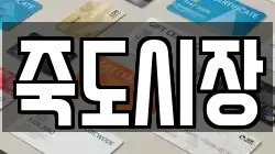 죽도시장