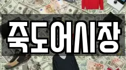 죽도어시장
