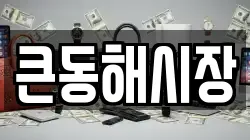 큰동해시장