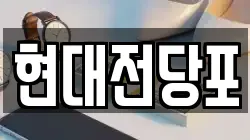 현대전당포