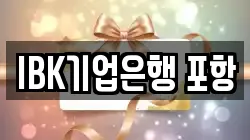IBK기업은행 포항