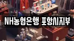 NH농협은행 포항시지부