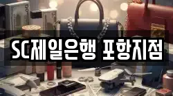 SC제일은행 포항지점