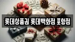 롯데상품권 롯데백화점 포항점