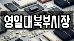 영일대북부시장