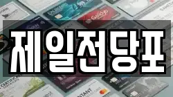 제일전당포