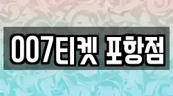 007티켓 포항점