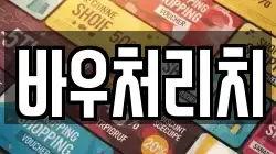 바우처리치