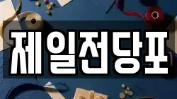 제일전당포