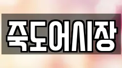 죽도어시장