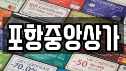 포항중앙상가